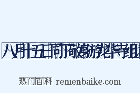 八月十五日同丁敬身游龙华寺组词是什么意思的图片